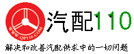 汽配110